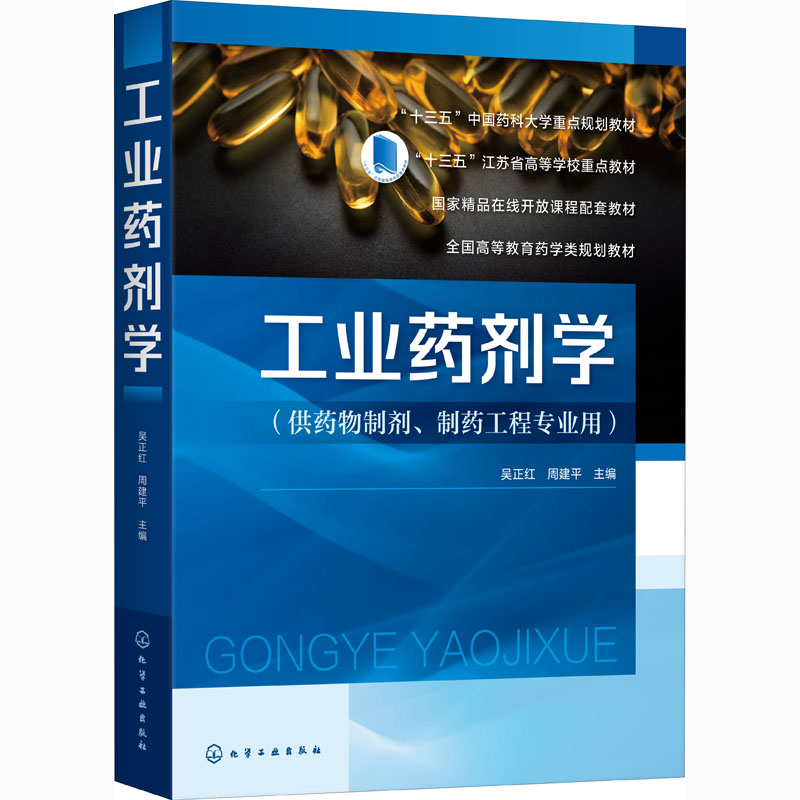 [M]工业药剂学-9787122379566