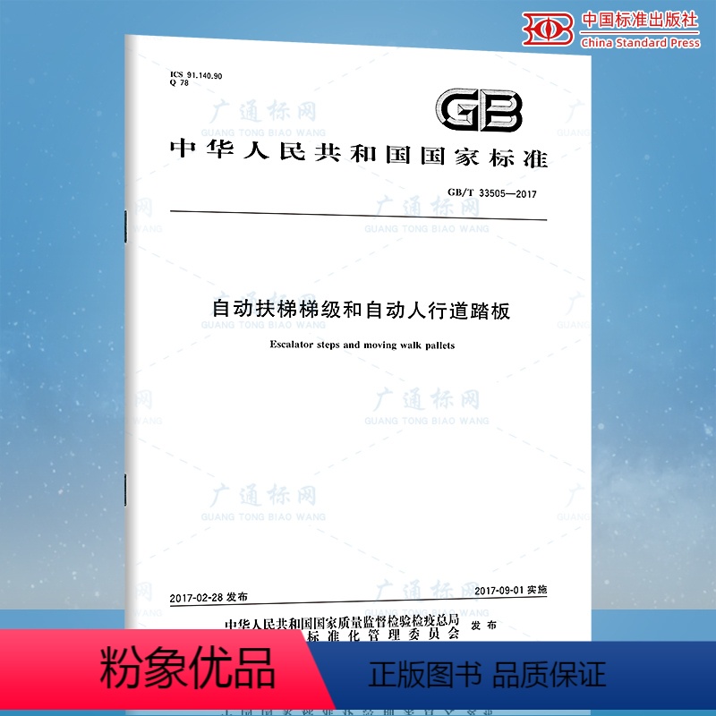 [正版] GB/T 33505-2017 自动扶梯梯级和自动人行道踏板 中国标准出版社