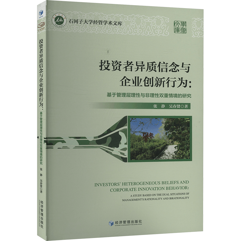 正版新书]投资者异质信念与企业创新行为:基于管理层理性与非理图片