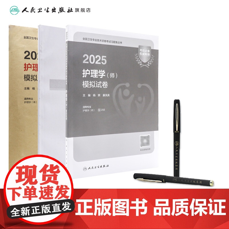 2025年护师初级模拟试卷护理学初级人卫店护师考试历年真题护理学师人民卫生出版社专业代码203轻松过2025人卫版护高清大图