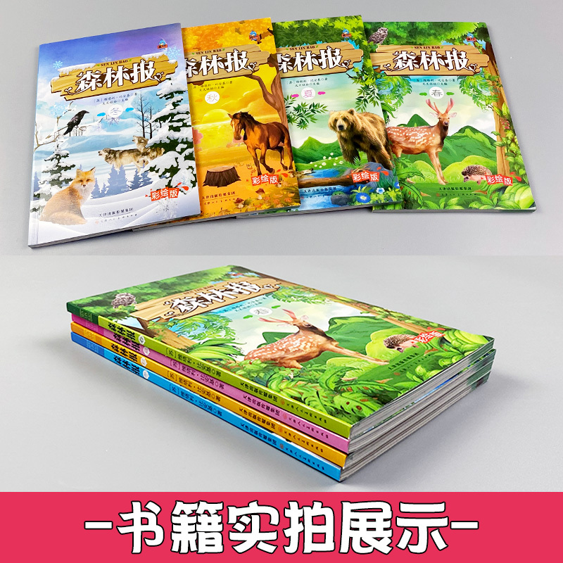 [正版]森林报春夏秋冬全四册苏联比安基原著二三四年级下册课外阅读书籍合集8-12周岁儿童读物的故事书绘本小学生课外书彩