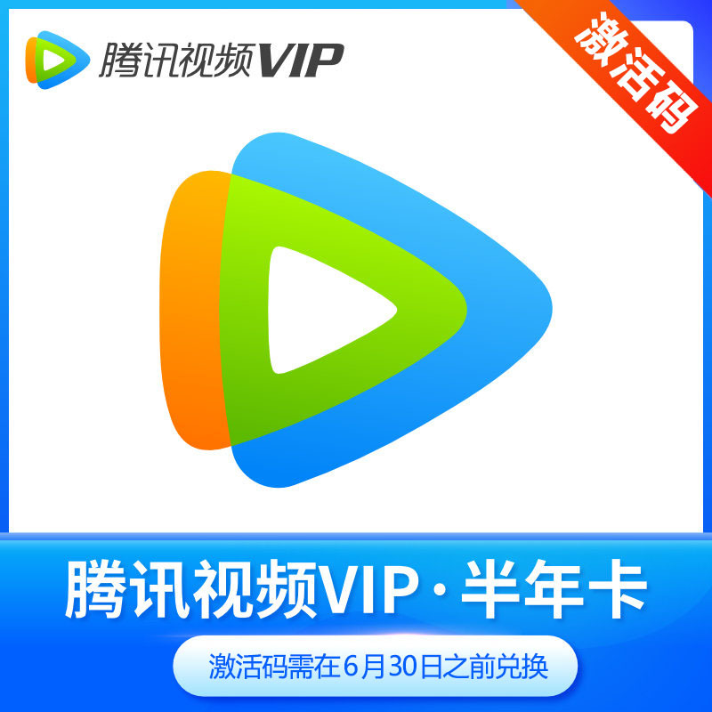 腾讯视频会员半年卡 VIP会员 6个月 填手机号激活码短信发送