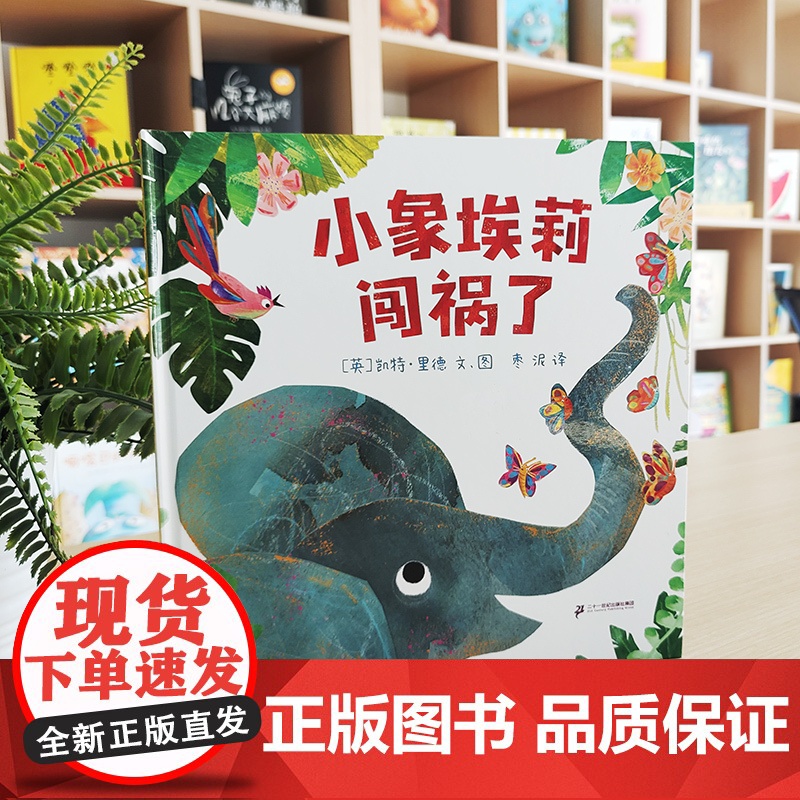 小象埃莉闯祸了 麦克米伦世纪高清大图