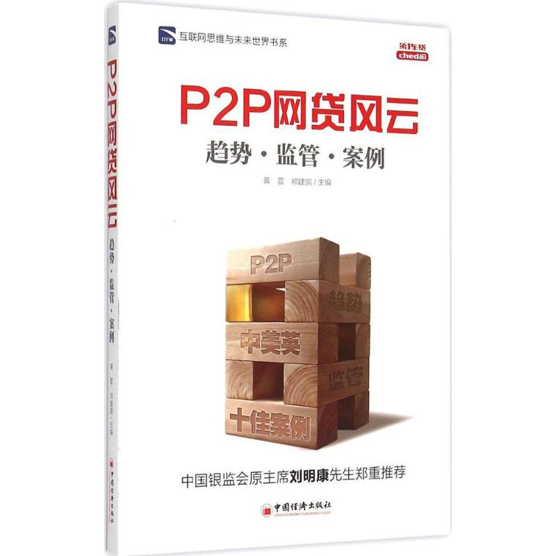 醉染图书P2P 网贷风云9787513638104