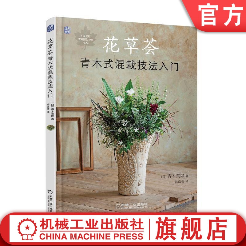 [醉染正版]花草荟青木式混栽技法入门 养花书籍 园艺装饰技术书籍 聚集式混栽 花束栽培与养护组合盆景制作 家庭园艺设计书高清大图