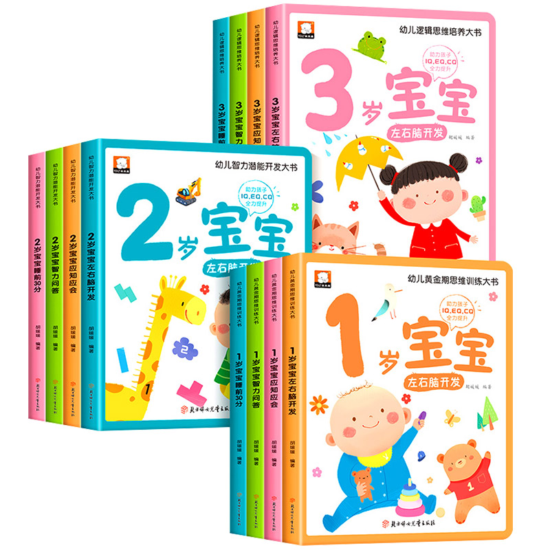 [全4册]3岁幼儿黄金期思维训练大书 [正版]儿童绘本0到3岁幼儿启蒙早教书三岁宝宝适合看的益智书阅读1-2岁左右脑开发高清大图