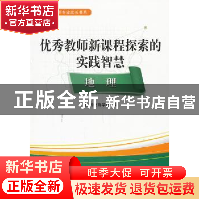 正版 优秀教师新课程探索的实践智慧:地理 福州教育学院编 海洋出高清大图