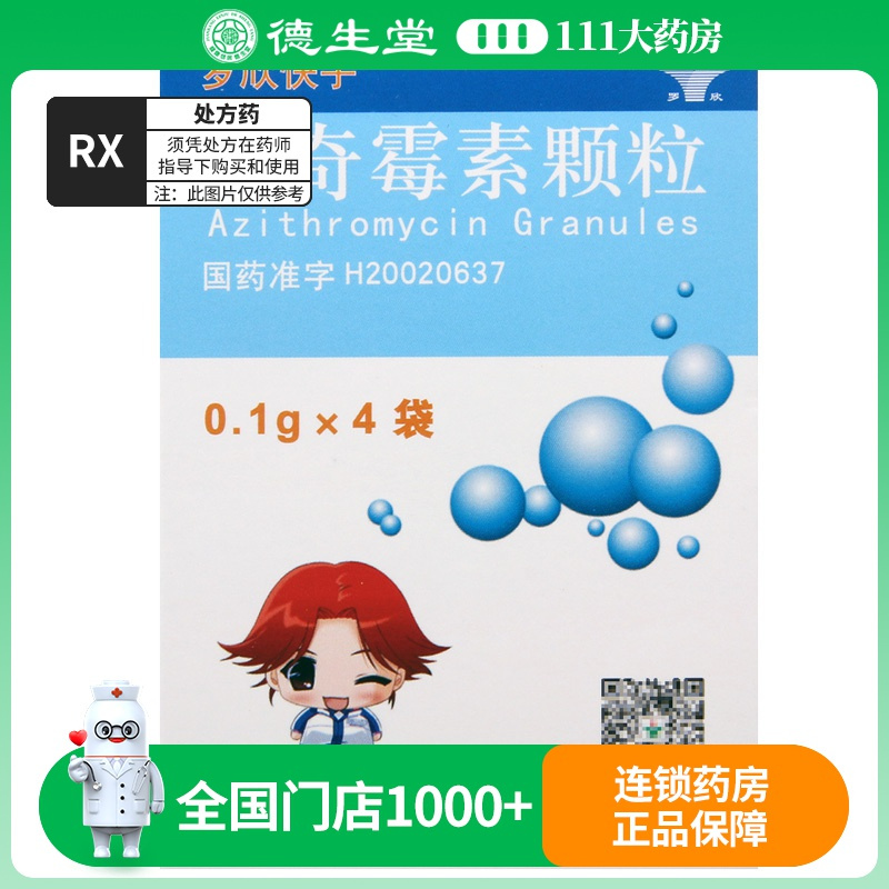 罗欣 阿奇霉素颗粒 0.1g*4袋/盒