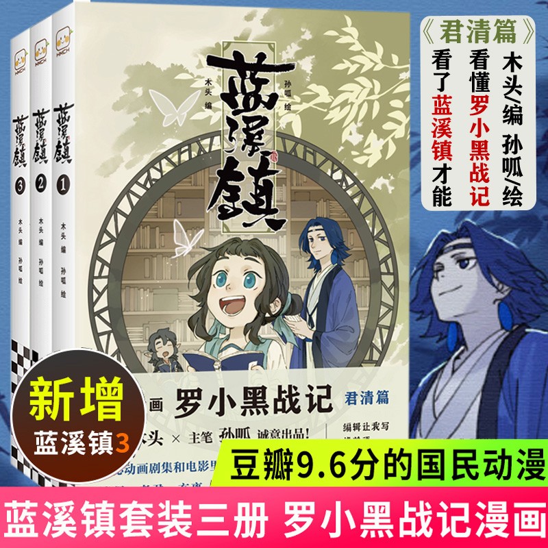 [正版图书]全套5册罗小黑战记1+2蓝溪镇1+2+3 君清篇MTJJ木头新作漫画国漫奇幻治愈温暖老君清凝玄离无限国民漫画高清大图