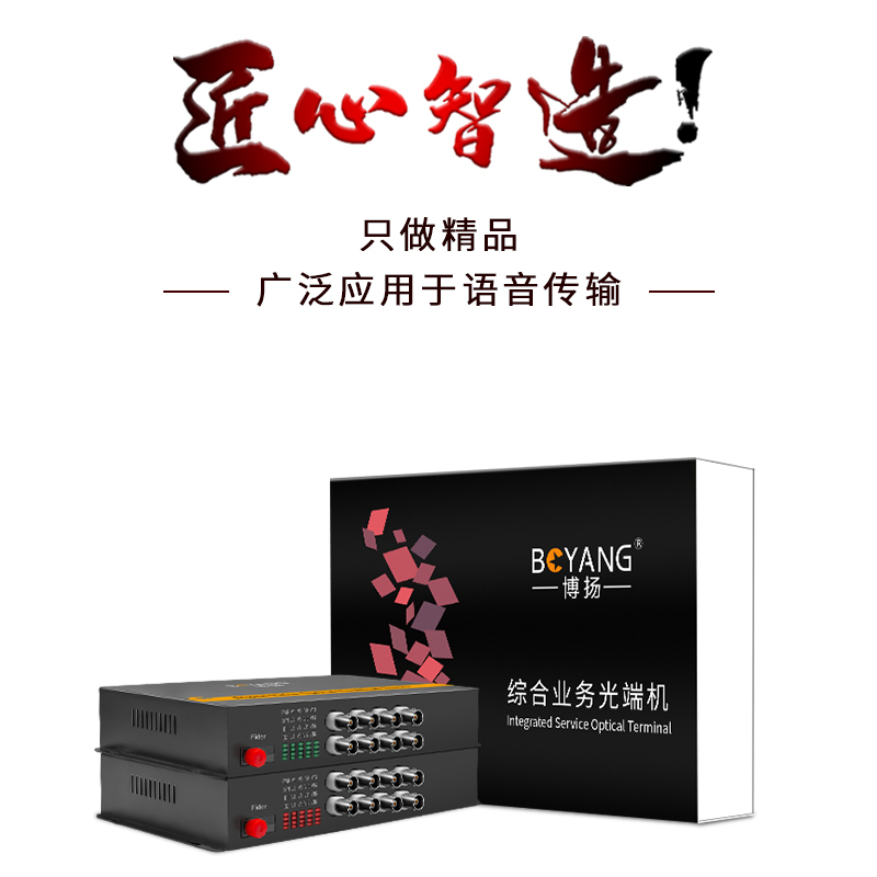 博扬 综合业务电话光端机2路电话+1路百兆网络+8路视频+1路双向音频+4路双向开关量+RS485 一对BY-8V1ER