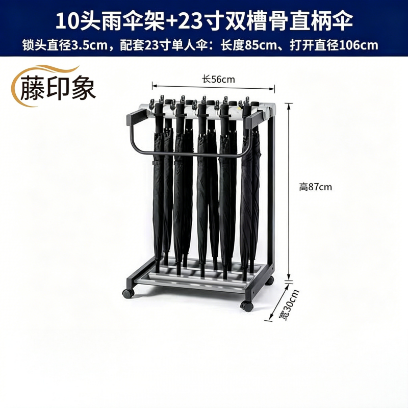 藤印象带锁雨伞架酒店大堂商用挂伞架子门口银行公司通用收纳定制便民伞10头伞架+10把23寸单人伞(直柄)(单位:套)