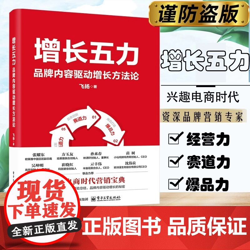 增长五力:品牌内容驱动增长方法论!百个品牌操盘经验,从战略规划到执行落地,电子工业经济管理正版书籍高清大图