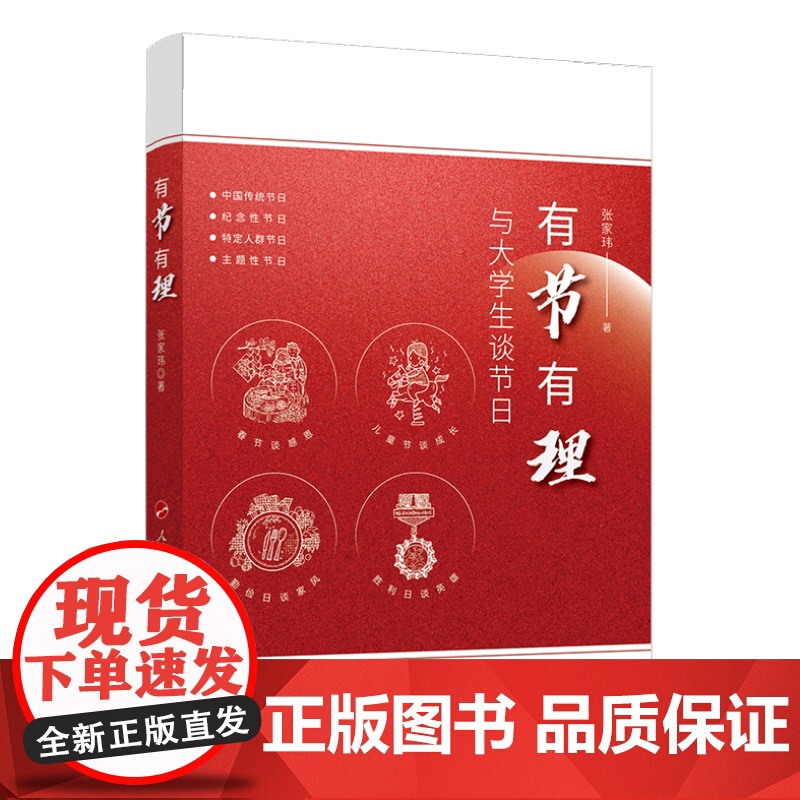 []有节有理 与大学生谈节日 张家玮 著 中外文化 经管、励志 人民出版社 正版书籍高清大图