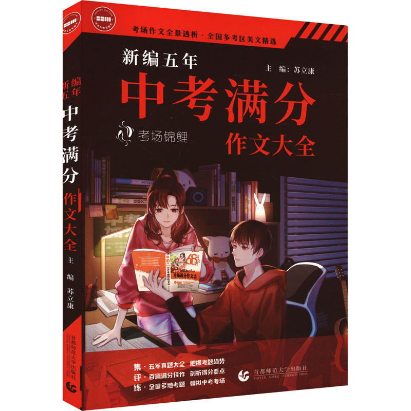【M】新编五年中考满分作文大全 考场锦鲤-9787565670800