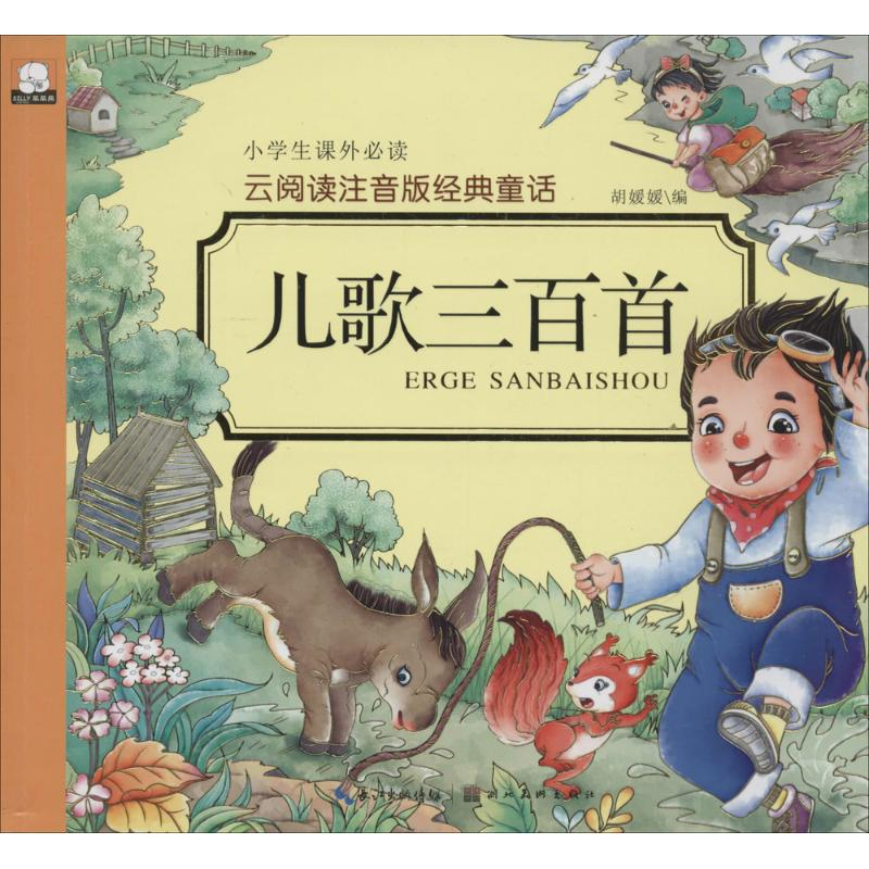 正版新书】云阅读注音版经典童话?儿歌三百首胡媛媛9787539480978