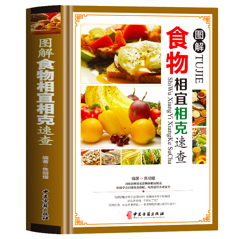 [正版]食物相宜相克速查全书 彩图版图解 身体调理补肾养生食谱书籍大全家常菜 中医养生菜谱搭配饮食宜忌 常见食物家庭养高清大图