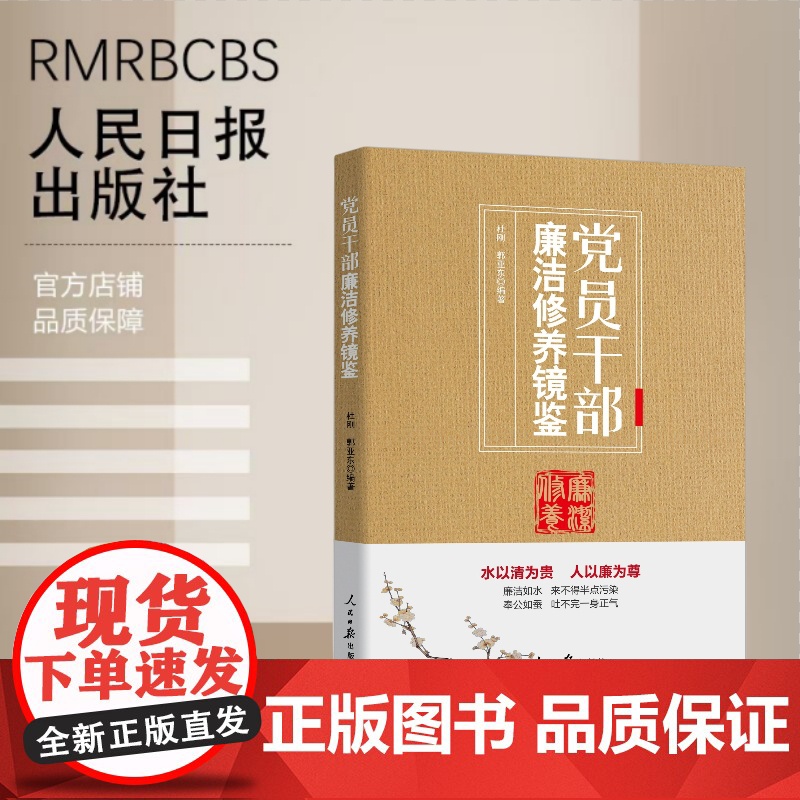 党员干部廉洁修养镜鉴高清大图