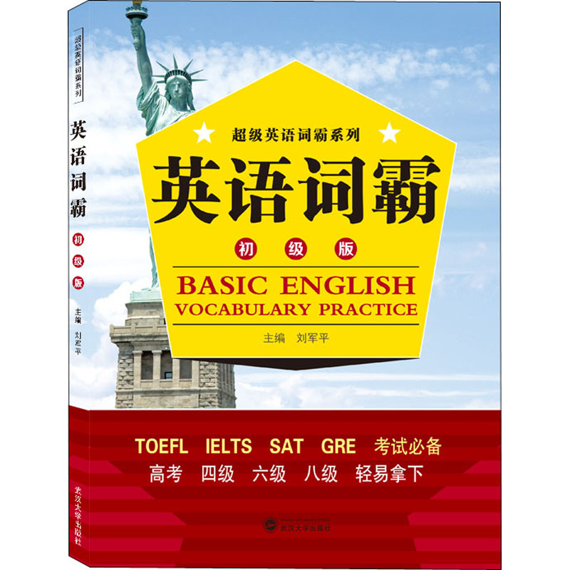醉染图书英语词霸 初级版9787307214620高清大图