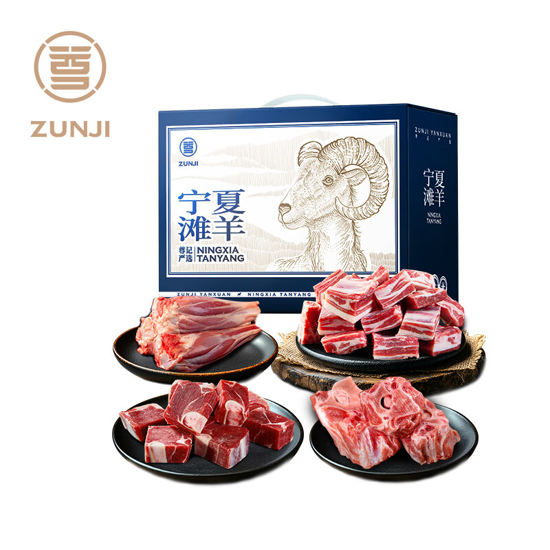 尊记 宁夏滩羊2.5kg礼盒698型