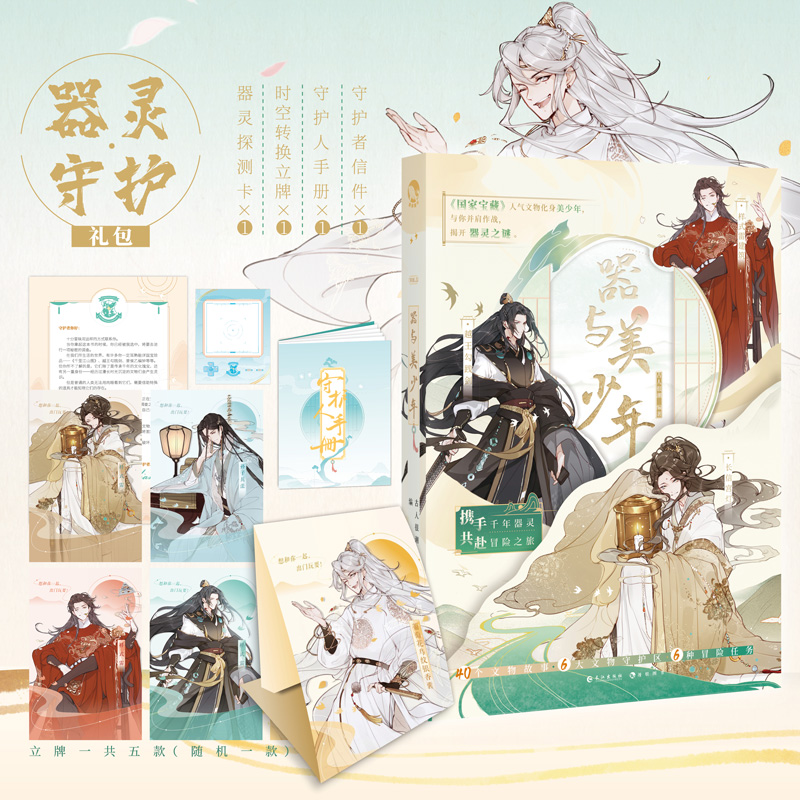 [正版]赠手册+立牌+信件+探测卡 器与美少年 古人很潮系列5国家宝藏拟人游戏书精彩文物故事共赴一场冒险之旅公子世无双高清大图