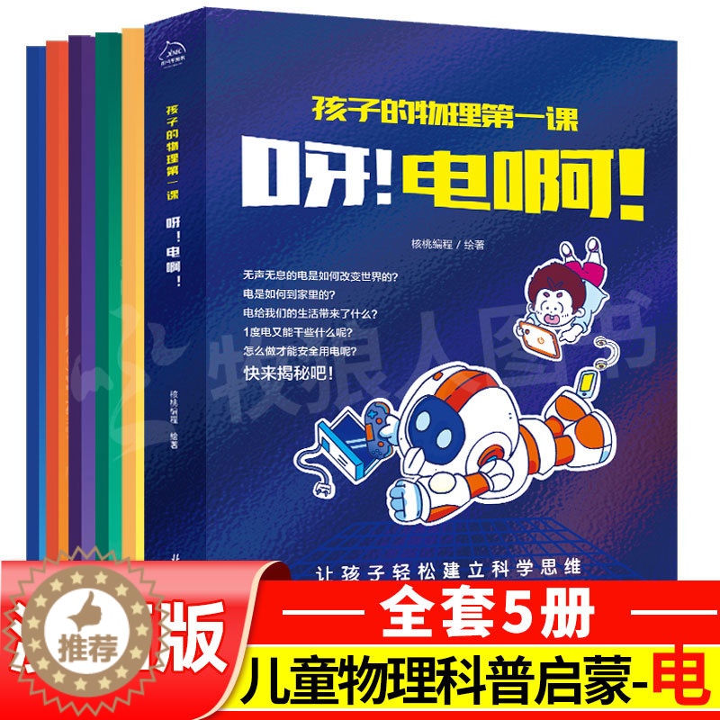 [醉染正版]物理启蒙漫画书电的知识儿童物理类书籍小学生4-6年级课外阅读书籍物理电磁学关于电的实验故事书五六年级孩子物理高清大图
