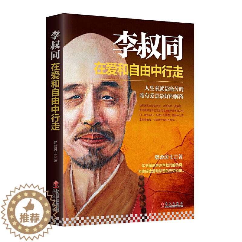 【醉染正版】李叔同在爱和自由中行走 粲金居士著 弘一法师传记心灵修养提升自己说佛经静心修养书 禅心人生人生没什么不可放下
