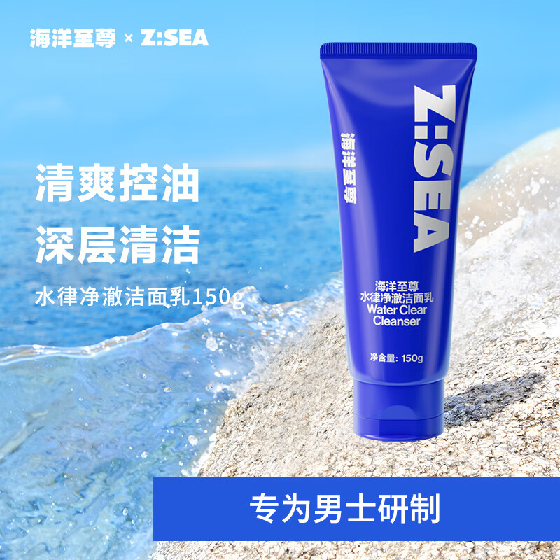海洋至尊zsea男士水律净澈洗面奶深层清洁保湿毛孔控油洁面乳