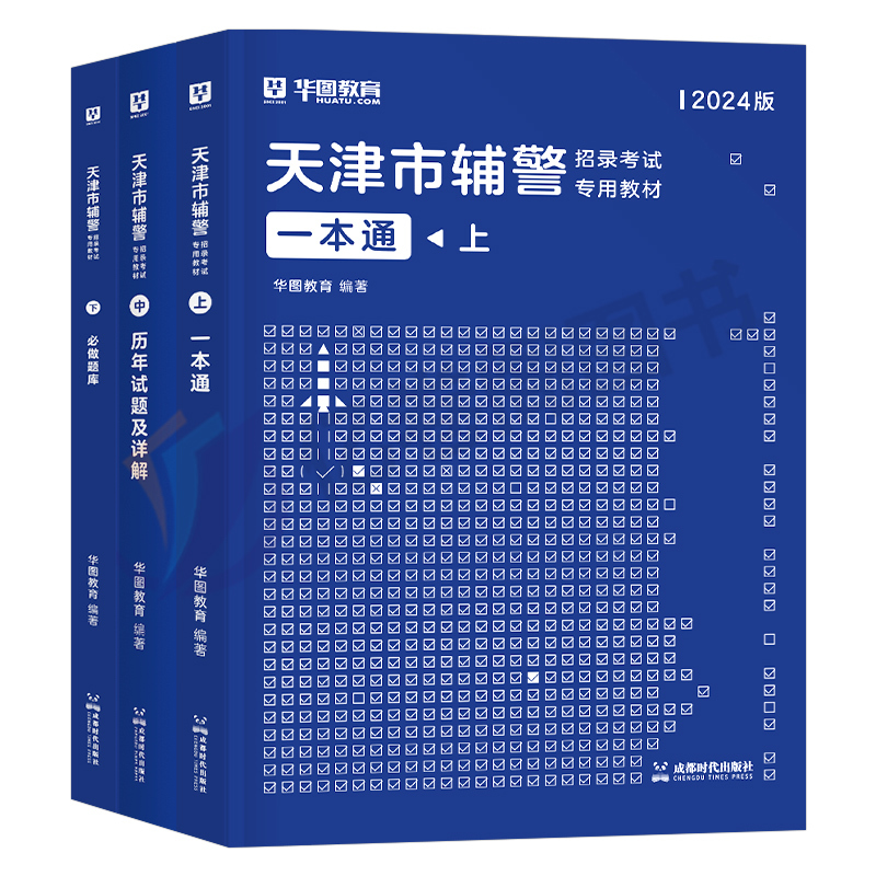 天津市辅警[一本通+真题+题库] [正版]华图天津市公安局招警辅警一本通2025年考试书笔试资料真题库职业能力素质测试2