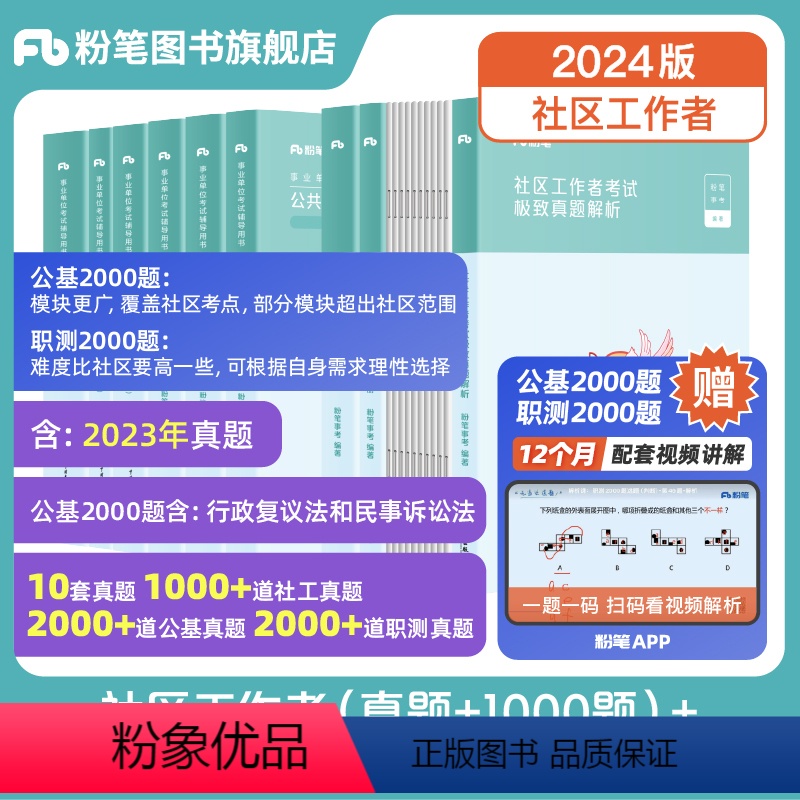 社区工作者[真题+1000题]+通用[公基2000题]+通用[职测2000题] [正版]社区工作者考试2024年社区工作高清大图