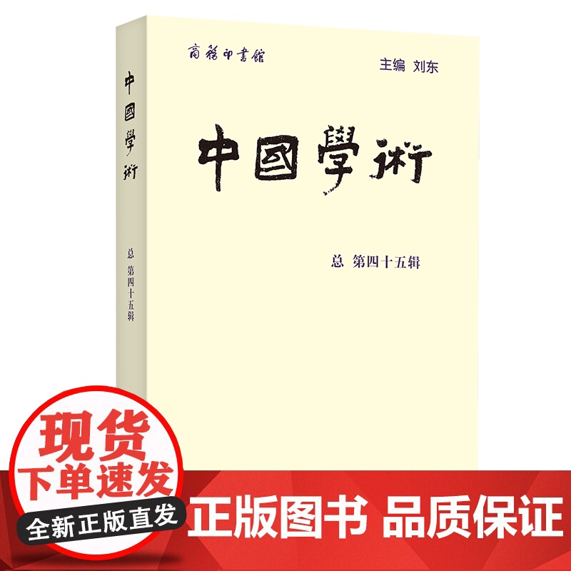 中国学术(总第45辑) 刘东 主编 商务印书馆高清大图