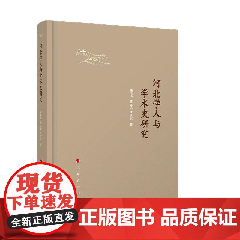 河北学人与学术史研究 阎福玲 董文武 江合友著 人民出版社高清大图