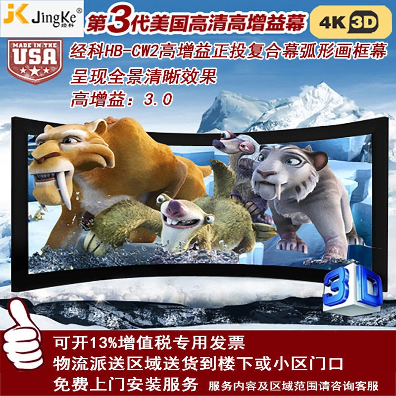 经科JK弧形画框投影幕布中边框HB-CW2高增益正投复合幕180寸16:9高清大图