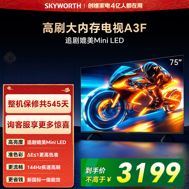 创维电视 75A3F 75英寸 144Hz高刷 2+64GB大内存 4K超高清 一级能效