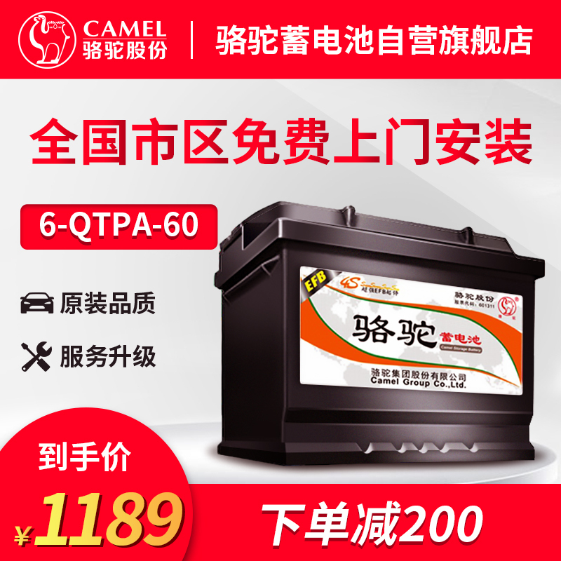 骆驼EFB启停电瓶6-QTPA-60(Q-85)低温启停蓄电池适配车型咨询客服 无旧电池专拍