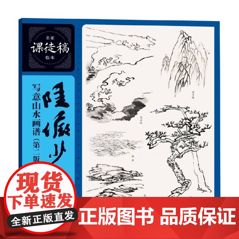 名家课徒稿临本 陆俨少写意山水画谱 第二版 陆俨少 著 绘画高清大图