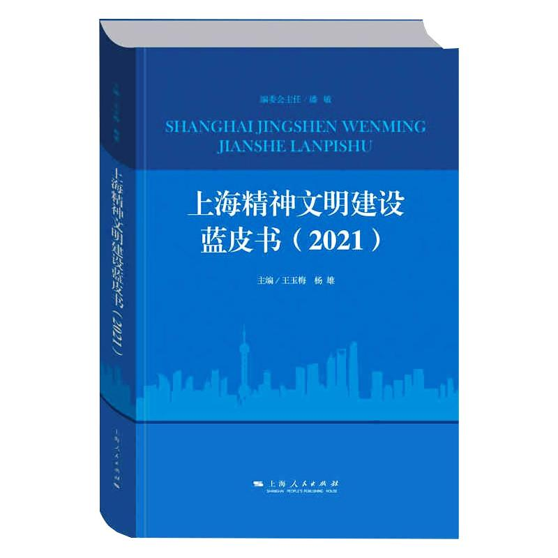 醉染图书上海精神文明建设蓝皮书(2021)9787208170421