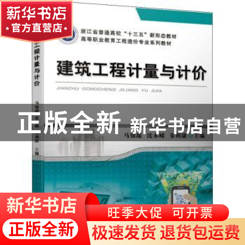 正版 建筑工程计量与计价 马知瑶,沈永嵘,朱利康 机械工业出版社