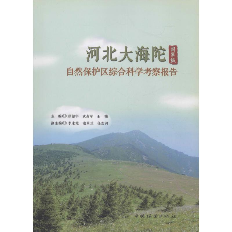 正版新书】河北大海陀国家级自然保护区综合科学考察报告邢韶华97