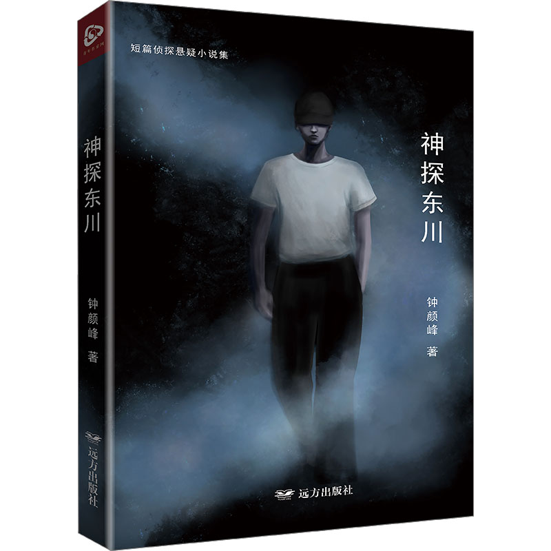 正版新书】神探东川钟颜峰9787555519874