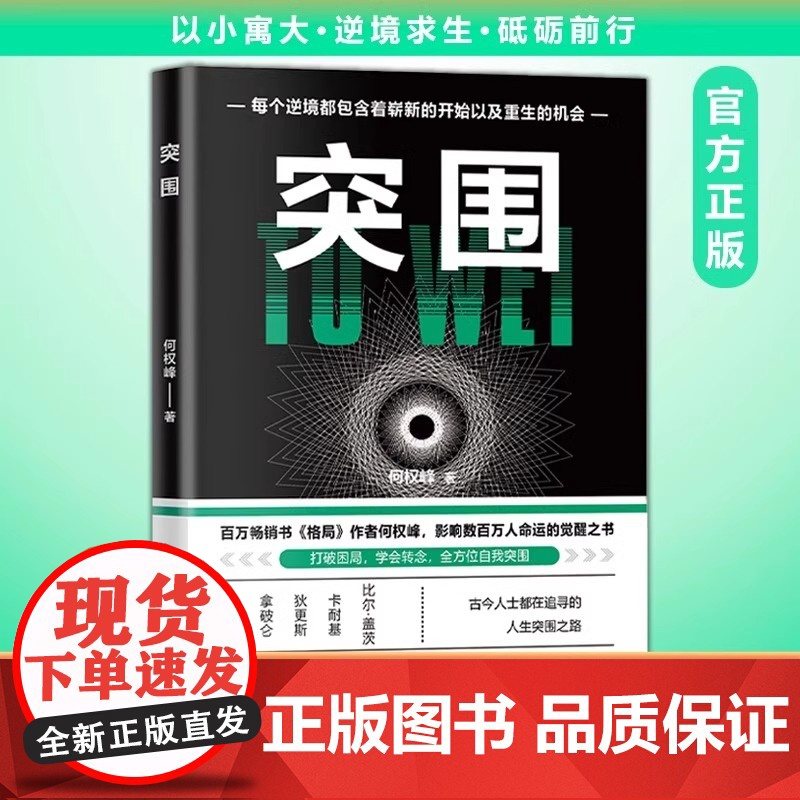 全3册逆袭突围觉醒正版人生进阶的底层逻辑突破阶层改变认知古今中外人士都在修炼的人生法则成长奋斗指南高清大图