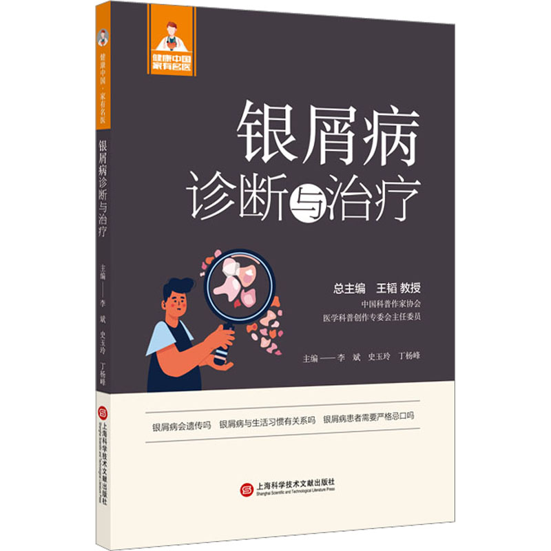 [M]银屑病诊断与治疗-9787543985360高清大图