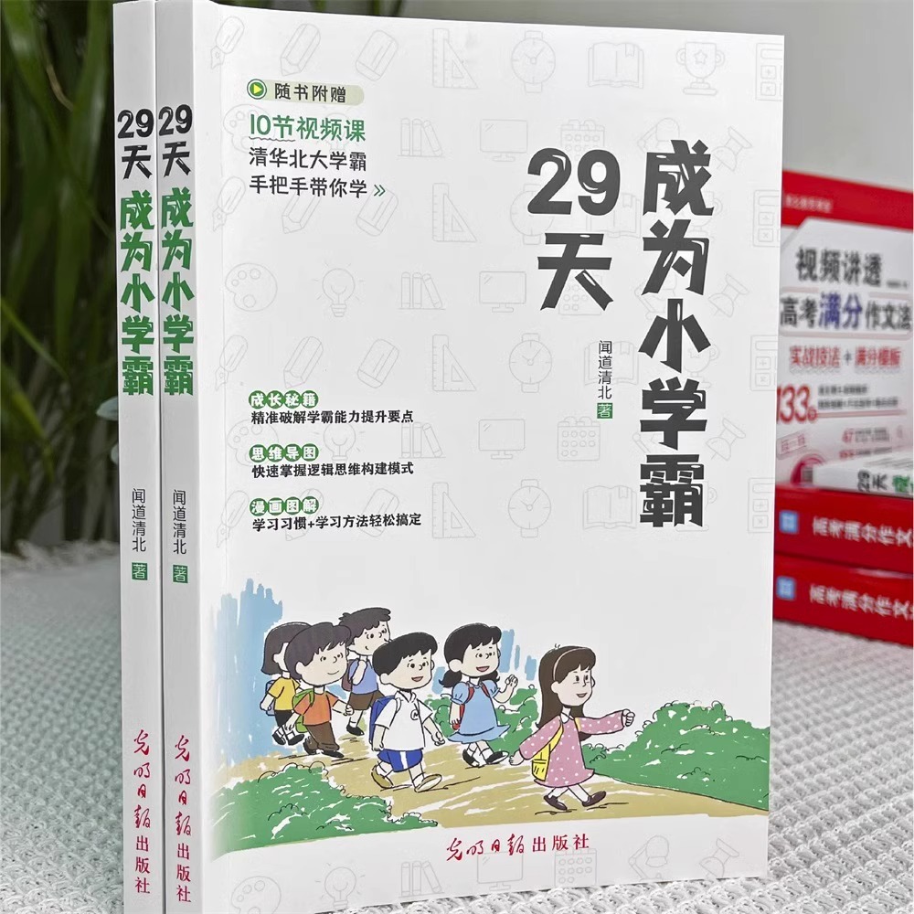 [10册]29天成为小学霸亲子共读 小学通用 [正版]抖音同款29天成为小学霸给孩子的第一本学习方法书 漫画儿童心理高清大图