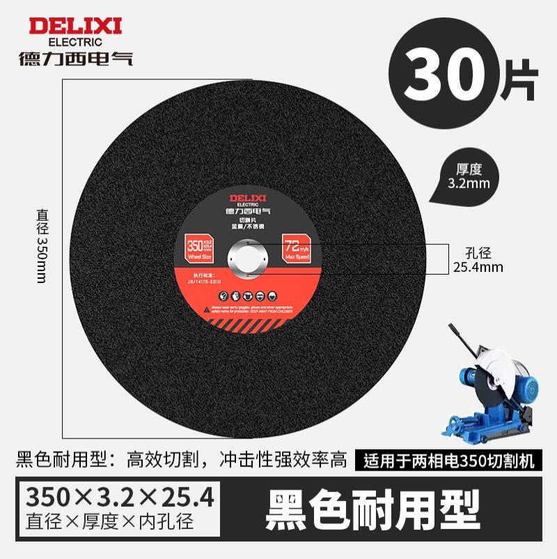 德力西电气350切割片400mm金属不锈钢大切割片树脂锋利耐切砂轮片- 德力西电气350黑片一箱30片