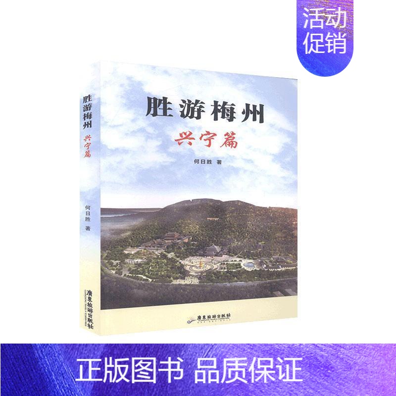 【正版】正邮 胜游梅州.兴宁篇 何日胜 书店旅游、地图 广东旅游出版社 书籍 读乐尔书