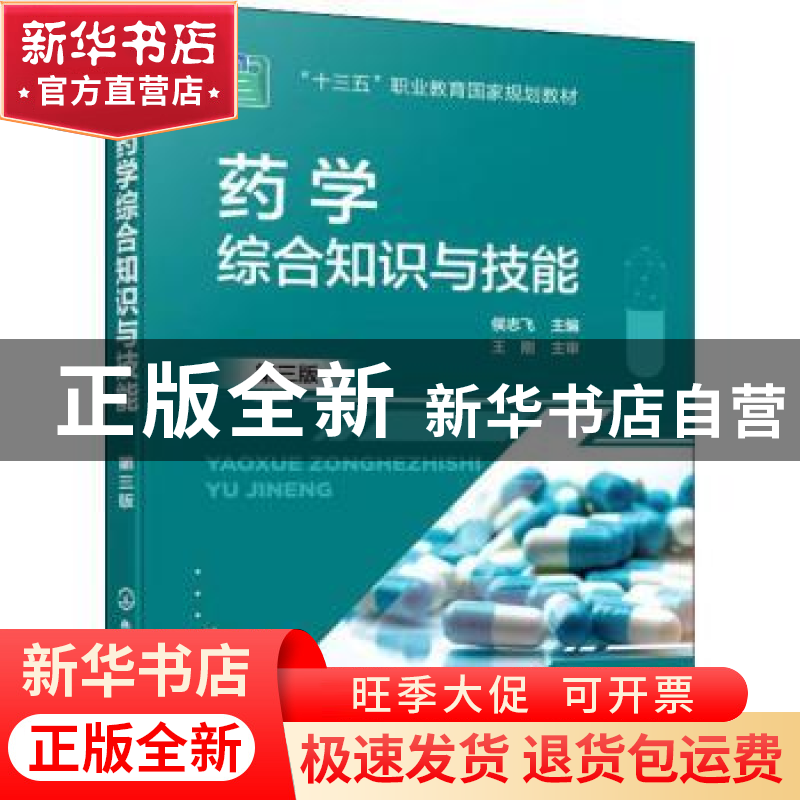 正版 药学综合知识与技能 侯志飞 化学工业出版社 9787122395795