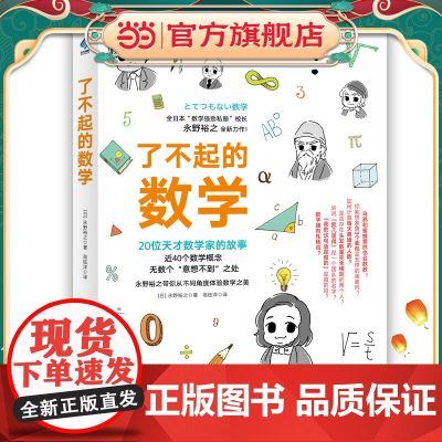 正版童书 了不起的数学