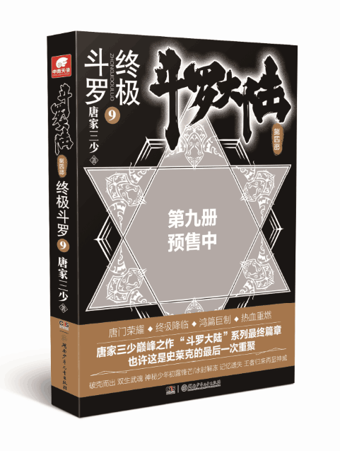 [醉染正版]正版 斗罗大陆四 斗罗9漫画书 唐家三少著 斗罗大陆经典作品的延续 百万册神漫杂志力推 玄幻奇幻小说书高清大图