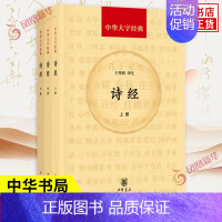 [正版]诗经上中下全3册 王秀梅 译注 又称诗三百 中国文学史D一部诗歌总集 按风雅颂三类编辑 基本句式是四言 中华书局