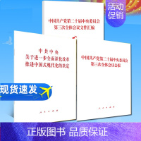 【正版】3本货党的二十届三中全会决定单行本+公报+文件汇编 人民出文3
