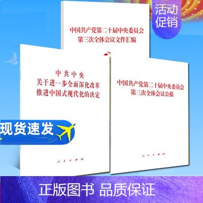 [正版]3本货党的二十届三中全会决定单行本+公报+文件汇编 人民出版社